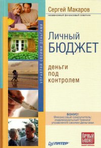 Личный бюджет. Деньги под контролем - Макаров Сергей Владимирович (лучшие бесплатные книги .txt) 📗