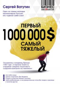 Первый миллион долларов самый тяжелый - Ватутин Сергей (онлайн книга без .txt) 📗