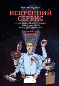 Искренний сервис - Недякин Максим Викторович (книги регистрация онлайн TXT) 📗