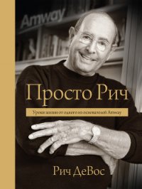 Просто Рич. Уроки жизни от одного из основателей Amway - Анваер Александр Николаевич (книги регистрация онлайн txt) 📗