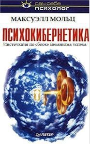 Психокибернетика - Мольц Максуэлл (читать книги онлайн бесплатно серию книг TXT) 📗