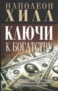 Ключи к богатству - Игумнова Л. (электронная книга TXT) 📗