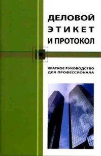 Деловой этикет и протокол. Краткое руководство для профессионала - Бэннет Кароль (читать бесплатно книги без сокращений .TXT) 📗