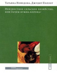 Неизвестное сельское хозяйство, или Зачем нужна корова? - Пэллот Джудит (читать книги онлайн полные версии .txt) 📗