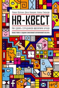 HR-квест - Кабицкая Дарья (хорошие книги бесплатные полностью txt) 📗