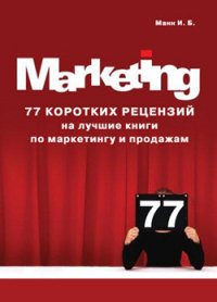 77 коротких рецензий на лучшие книги по маркетингу и продажам - Манн Игорь (книги без регистрации бесплатно полностью txt) 📗