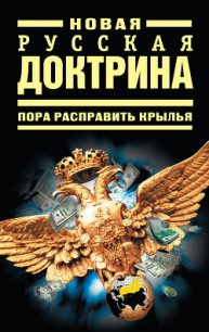 Новая русская доктрина: Пора расправить крылья - Рудаков Александр Петрович (е книги .TXT) 📗