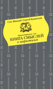 Притчетерапия, или Книга смыслей о маркетинге - Кужавский Сергей (лучшие книги онлайн .txt) 📗