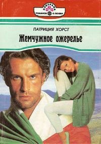 Жемчужное ожерелье - Данько Л. М. (серия книг TXT) 📗