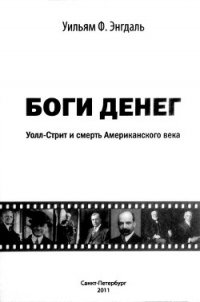 Боги денег. Уолл-стрит и смерть Американского века - Энгдаль Уильям Ф. (читать книги без регистрации полные TXT) 📗