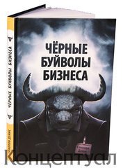 Чёрные буйволы бизнеса - Соколов Денис (читать бесплатно книги без сокращений .TXT) 📗
