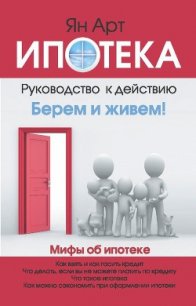 Ипотека. Руководство к действию - Арт Ян Александрович (хорошие книги бесплатные полностью .txt) 📗