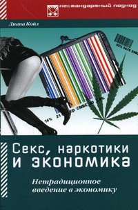 Секс, наркотики и экономика. Нетрадиционное введение в экономику - Койл Диана (мир книг TXT) 📗