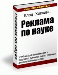 Реклама по науке - Хопкинс Клод (читать книги бесплатно полностью без регистрации .txt) 📗