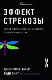 Эффект стрекозы : Все об улетных промо-кампаниях в социальных сетях - Милицкая Екатерина