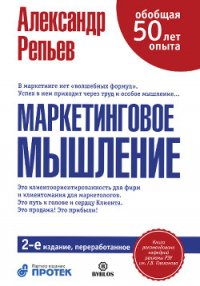 Маркетинговое мышление, или Клиентомания - Репьев Александр Павлович (лучшие книги читать онлайн .txt) 📗