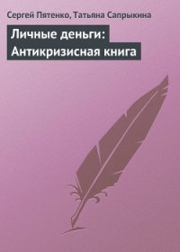 Личные деньги: Антикризисная книга - Сапрыкина Татьяна (читать книги онлайн бесплатно полностью без .TXT) 📗