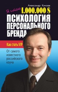 Я стою 1 000 000 $. Психология персонального бренда. Как стать VIP - Кичаев Александр Александрович (бесплатные полные книги .txt) 📗