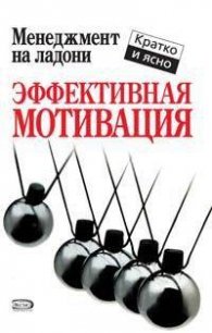 Эффективная мотивация - Кинан Кейт (книги без регистрации бесплатно полностью .txt) 📗