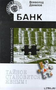 Банк - Данилов Всеволод Семен Данилюка (бесплатные онлайн книги читаем полные txt) 📗