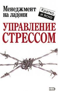 Управление стрессом - Лев А. (электронную книгу бесплатно без регистрации TXT) 📗