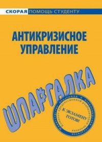 Антикризисное управление. Шпаргалка - Евграфова И. Ю. (версия книг .txt) 📗