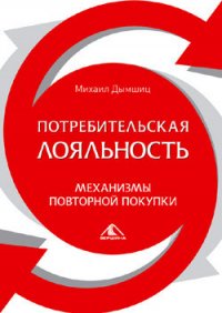 Потребительная лояльность: Механизмы повторной покупки - Дымшиц Михаил (читать книги онлайн полностью txt) 📗