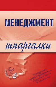 Менеджмент - Дорофеева Л. И. (читаем книги онлайн бесплатно полностью .TXT) 📗