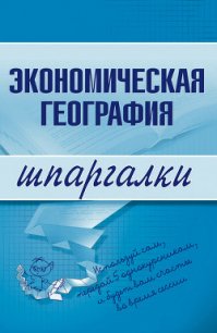 Экономическая география - Бурханова Наталья (читаемые книги читать TXT) 📗