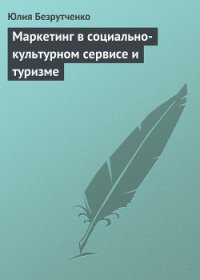 Маркетинг в социально-культурном сервисе и туризме - Безрутченко Юлия (онлайн книга без txt) 📗