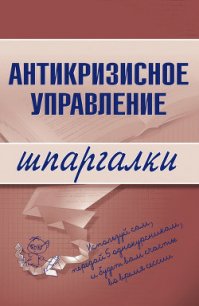 Антикризисное управление: конспект лекций - Бирюкова Олеся (книги без сокращений .TXT) 📗