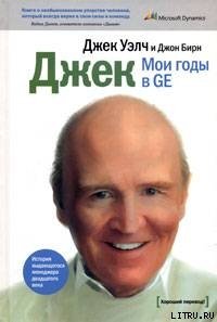 Джек. Мои годы в GE - Корнилович Юлия (читать хорошую книгу полностью txt) 📗