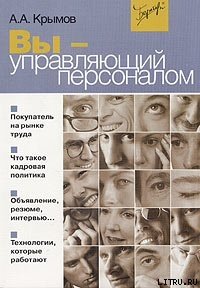 Вы — управляющий персоналом - Крымов Александр Александрович (серии книг читать онлайн бесплатно полностью .TXT) 📗