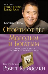 Отойти от дел молодым и богатым - Бабук Л. (читаемые книги читать онлайн бесплатно полные TXT) 📗