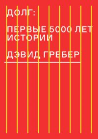 Долг: первые 5000 лет истории - Дунаев Александр (бесплатные книги онлайн без регистрации txt) 📗