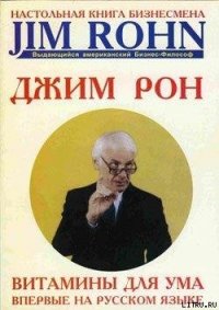 Витамины для ума - Рон Джим (книги без сокращений TXT) 📗