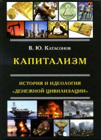 Капитализм. История и идеология «денежной цивилизации» - Катасонов Валентин Юрьевич (книги без регистрации полные версии .TXT) 📗