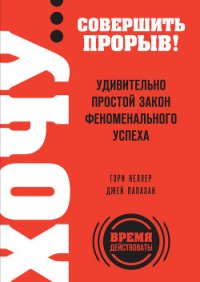 Начни с главного! 1 удивительно простой закон феноменального успеха - Деревянко Е. (читаемые книги читать онлайн бесплатно txt) 📗