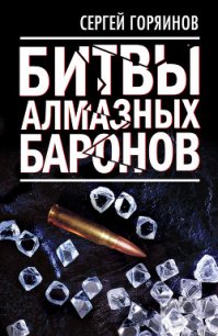 Битвы алмазных баронов - Горяинов Сергей (книги бесплатно без онлайн TXT) 📗