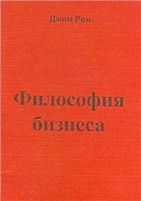 Философия бизнеса - Рон Джим (первая книга txt) 📗