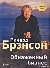 Обнаженный бизнес - Фалюк Е. (книги бесплатно без онлайн .TXT) 📗