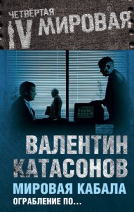 Мировая кабала : ограбление по-еврейски - Катасонов Валентин Юрьевич (лучшие книги .TXT) 📗