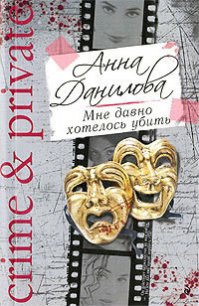 Мне давно хотелось убить - Данилова Анна (читаем книги онлайн бесплатно полностью без сокращений .TXT) 📗