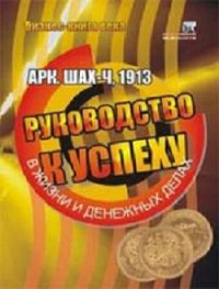 Руководство к успеху в жизни и денежных делах - Шах Арч-Ч (чтение книг TXT) 📗