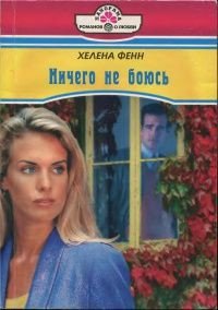 Ничего не боюсь - Рубина Е. В. (читать книги бесплатно полные версии .txt) 📗