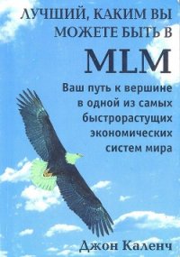 Лучший, Каким вы можете быть в MLM - Каленч Джон (читаемые книги читать .txt) 📗