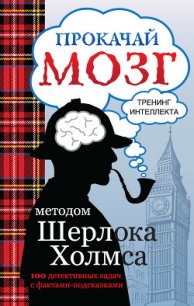 Прокачай мозг методом Шерлока Холмса - Кузина Светлана Валерьевна (читаем книги онлайн без регистрации TXT) 📗