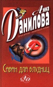 Саван для блудниц - Данилова Анна (читаем книги онлайн бесплатно без регистрации TXT) 📗
