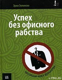 Успех без офисного рабства - Зелински Эрни (книги онлайн бесплатно без регистрации полностью .txt) 📗