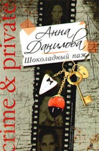 Шоколадный паж - Данилова Анна (читать книги бесплатно полностью без регистрации .txt) 📗